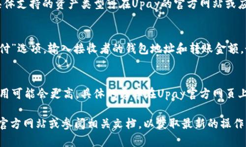 我无法直接提供最新的Upay数字钱包地址，但可以为您提供关于数字钱包的相关信息以及如何定位特定钱包地址的一般方法。以下是关于数字钱包、Upay以及如何找到其地址的详细说明。

数字钱包的基本概念
数字钱包是一种电子工具，用于安全地存储和管理数字货币和交易信息。与传统钱包不同，数字钱包不需要物理形态，而是通过软件应用程序来实现。数字钱包的类型通常包括热钱包和冷钱包，前者连接到互联网，而后者则离线保存，以提高安全性。

Upay数字钱包简介
Upay是一种用于移动支付和数字货币交易的平台。该平台允许用户通过电子钱包进行各种金融交易，例如支付账单、转账和在线购物。Upay的用户界面友好，操作方便，使得用户能够轻松管理他们的资金。

如何查找Upay数字钱包地址
要找到您的Upay数字钱包地址，您需要遵循以下几个步骤：
ol
    listrong登录您的Upay帐户：/strong首先，打开Upay应用程序或官方网站，并使用您的账户凭据登录。/li
    listrong访问钱包页面：/strong登录后，在仪表板或主菜单中找到“钱包”或“账户”选项。/li
    listrong查找钱包地址：/strong在钱包页面中，您将看到与您的账户关联的不同信息，包括您的钱包地址。通常，钱包地址会以一串数字和字母的组合形式呈现。/li
    listrong保护您的钱包地址：/strong确保妥善存储和保护您的钱包地址，避免与不可信的人分享，防止潜在的资金损失。/li
/ol

常见问题解答

1. Upay钱包是否安全？
安全性是用户在选择数字钱包时最为关注的因素之一。Upay采取了多项安全措施，如SSL加密、双重身份验证等，以保证用户的资产安全。用户也需采取个人防护措施，例如定期更改密码，并启用双重身份验证，以增加安全性。

2. 如果我忘记了Upay帐户密码该怎么办？
如果您忘记了您的Upay帐户密码，您可以使用“忘记密码”功能。输入您注册邮箱，系统将会向您发送重置密码的链接。按照电子邮件中的指示操作，即可重置您的密码，并重新获得对帐户的访问权限。

3. 我可以在Upay钱包中存储哪些类型的数字资产？
Upay支持多种数字资产的存储，包括但不限于比特币（BTC）、以太坊（ETH）和其他常见的加密货币。具体支持的资产类型可在Upay的官方网站或应用程序中查看，并且可能会根据市场变化而进行更新。

4. 如何在Upay上进行交易？
在Upay上进行交易非常简单。先确保您的钱包中有足够的资金。然后在应用程序中选择“发送”或“支付”选项，输入接收者的钱包地址和转账金额，最后确认交易信息并进行确认。系统会自动处理您的交易，并向您发送确认通知。

5. Upay的交易费用是多少？
Upay的交易费用可能因交易类型和金额而异。通常，小额交易可能会有较低的费用，而大额交易的费用可能会更高。具体的费率在Upay官方网页上有详细说明。用户在进行交易前，建议查看相关费用以避免意外支出。

这些是关于Upay数字钱包及其相关问题的总览。如果您需要更具体的信息或分析，建议访问Upay的官方网站或参阅相关文档，以获取最新的操作指南和安全信息。