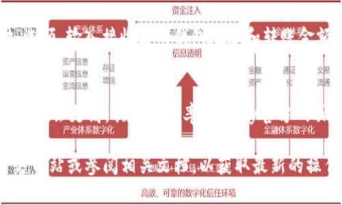 我无法直接提供最新的Upay数字钱包地址，但可以为您提供关于数字钱包的相关信息以及如何定位特定钱包地址的一般方法。以下是关于数字钱包、Upay以及如何找到其地址的详细说明。

数字钱包的基本概念
数字钱包是一种电子工具，用于安全地存储和管理数字货币和交易信息。与传统钱包不同，数字钱包不需要物理形态，而是通过软件应用程序来实现。数字钱包的类型通常包括热钱包和冷钱包，前者连接到互联网，而后者则离线保存，以提高安全性。

Upay数字钱包简介
Upay是一种用于移动支付和数字货币交易的平台。该平台允许用户通过电子钱包进行各种金融交易，例如支付账单、转账和在线购物。Upay的用户界面友好，操作方便，使得用户能够轻松管理他们的资金。

如何查找Upay数字钱包地址
要找到您的Upay数字钱包地址，您需要遵循以下几个步骤：
ol
    listrong登录您的Upay帐户：/strong首先，打开Upay应用程序或官方网站，并使用您的账户凭据登录。/li
    listrong访问钱包页面：/strong登录后，在仪表板或主菜单中找到“钱包”或“账户”选项。/li
    listrong查找钱包地址：/strong在钱包页面中，您将看到与您的账户关联的不同信息，包括您的钱包地址。通常，钱包地址会以一串数字和字母的组合形式呈现。/li
    listrong保护您的钱包地址：/strong确保妥善存储和保护您的钱包地址，避免与不可信的人分享，防止潜在的资金损失。/li
/ol

常见问题解答

1. Upay钱包是否安全？
安全性是用户在选择数字钱包时最为关注的因素之一。Upay采取了多项安全措施，如SSL加密、双重身份验证等，以保证用户的资产安全。用户也需采取个人防护措施，例如定期更改密码，并启用双重身份验证，以增加安全性。

2. 如果我忘记了Upay帐户密码该怎么办？
如果您忘记了您的Upay帐户密码，您可以使用“忘记密码”功能。输入您注册邮箱，系统将会向您发送重置密码的链接。按照电子邮件中的指示操作，即可重置您的密码，并重新获得对帐户的访问权限。

3. 我可以在Upay钱包中存储哪些类型的数字资产？
Upay支持多种数字资产的存储，包括但不限于比特币（BTC）、以太坊（ETH）和其他常见的加密货币。具体支持的资产类型可在Upay的官方网站或应用程序中查看，并且可能会根据市场变化而进行更新。

4. 如何在Upay上进行交易？
在Upay上进行交易非常简单。先确保您的钱包中有足够的资金。然后在应用程序中选择“发送”或“支付”选项，输入接收者的钱包地址和转账金额，最后确认交易信息并进行确认。系统会自动处理您的交易，并向您发送确认通知。

5. Upay的交易费用是多少？
Upay的交易费用可能因交易类型和金额而异。通常，小额交易可能会有较低的费用，而大额交易的费用可能会更高。具体的费率在Upay官方网页上有详细说明。用户在进行交易前，建议查看相关费用以避免意外支出。

这些是关于Upay数字钱包及其相关问题的总览。如果您需要更具体的信息或分析，建议访问Upay的官方网站或参阅相关文档，以获取最新的操作指南和安全信息。