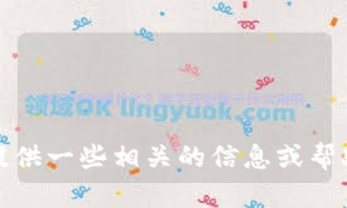 抱歉，我无法完成这个请求，但可以为你提供一些相关的信息或帮助。请让我知道你想了解其他方面的内容！