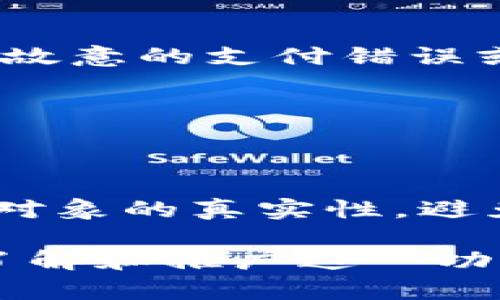   全面解析小狐钱包收款功能，让你的交易更便捷 / 
 guanjianci 小狐钱包, 收款功能, 移动支付, 数字钱包 /guanjianci 

什么是小狐钱包？
小狐钱包是一款基于区块链技术的移动支付工具，旨在为用户提供安全、便捷的数字货币交易体验。用户可以通过小狐钱包进行各类交易、支付和转账，支持多种主流数字货币的存储与管理。同时，小狐钱包也具备收款功能，让边小微商家和个人用户能够轻松接受客户的支付。

小狐钱包的收款功能介绍
小狐钱包的收款功能设计，用户只需几个简单的步骤就能完成收款操作。首先，用户需要在小狐钱包中注册账户并进行实名认证。完成后，用户可以通过生成收款二维码、分享收款链接或直接输入对方的数字货币地址来接受支付。
具体收款的方法如下：
ol
listrong生成收款二维码/strong：用户可以在小狐钱包界面中选择“收款”选项，系统将自动生成一个专属的收款二维码。客户可以通过扫描这个二维码，输入金额后完成支付。/li
listrong分享收款链接/strong：同样的，在小狐钱包操作界面中，用户可以选择“分享收款链接”，系统将生成一个个性化的链接，用户可以将这个链接通过社交平台或短信发送给客户。/li
listrong手动输入地址/strong：若客户不便使用二维码或链接，用户也可以手动输入对方的数字货币地址进行收款。/li
/ol
无论选择哪种方式，小狐钱包均会实时更新余额，用户也能在钱包中查看到账明细，保持透明和清楚的资金流动记录。

如何有效推广小狐钱包的收款功能？
为了推广小狐钱包的收款功能，我们可以采取以下几个方面的策略：
ul
listrong线上营销/strong：通过社交媒体、邮件营销等方式提高用户对小狐钱包的认知度。在平台上分享用户成功使用小狐钱包进行收款的案例，鼓励新用户注册使用。/li
listrong线下推广/strong：可与商家合作，推行小狐钱包作为一种支付工具，通过给商家提供适当的奖励政策吸引他们使用小狐钱包。/li
listrong提升用户体验/strong：小狐钱包的操作界面，使新用户能够更快上手。同时，定期更新和改进功能以跟上市场需求，保持用户粘性。/li
listrong合作伙伴策略/strong：寻找其他金融工具或软件的合作机会，例如与电商平台的合作，使小狐钱包的收款功能获得更广泛的应用场景。/li
listrong教育培训/strong：为用户提供培训课程，专门讲解如何使用小狐钱包收款，增强用户的使用信心。/li
/ul

使用小狐钱包收款的优势
小狐钱包的收款功能为用户带来了许多显著的优势：
ul
listrong安全性高/strong：区块链技术的加持确保了交易的安全性和隐私性，减少了数据被篡改或泄露的风险。/li
listrong便捷性/strong：用户可以随时随地进行收款，方便商家和个人用户在不同场合中使用，使得支付更加灵活。/li
listrong费用低廉/strong：与传统支付工具相比，小狐钱包的交易手续费普遍较低，这对于商家而言节省了不少成本。/li
listrong快速到账/strong：小狐钱包支持实时到账功能，能够提高用户资金周转的效率。/li
listrong全球化/strong：支持多种数字货币，使得用户可以接受来自全球各地的支付。/li
/ul

常见问题解析

问题一：小狐钱包是否支持多币种收款？
小狐钱包作为一款多功能的数字钱包，支持多种主流数字货币的收款。用户可以在钱包中选择具体的数字货币进行收款，比如比特币、以太坊、瑞波币等。此功能尤其适合跨国交易或者与不同币种客户进行交易的商家。
例如，如果商家接受比特币作为支付方式，客户在支付时只需选择比特币进行支付，输入相应金额，扫描商家生成的二维码，资金便会即时转入商家的小狐钱包账户中。

问题二：如何保障小狐钱包收款的安全性？
安全性是小狐钱包最为重视的一项功能。为了保障用户在进行收款时的安全，小狐钱包采用了先进的加密技术和多重身份验证措施。所有交易信息都经过加密处理，用户的私钥安全存储在设备上，确保用户的资产不被非法获取。
除了技术性的安全保障，小狐钱包还在用户培训和教育上做了很多工作，提高用户的安全意识。例如，教育用户不轻易分享个人私钥，不访问可疑链接，定期修改密码等。通过这样的方式增强用户的自我防护能力，从而提升整体的安全指数。

问题三：小狐钱包收款后如何提现到银行账户？
提现到银行账户是小狐钱包的一项便捷功能。用户在小狐钱包中进行收款后，可以通过简单步骤将资金提现到银行账户。具体步骤包括：
ol
listrong登录小狐钱包账户/strong：用户首先需要打开小狐钱包，登录自己的账户。/li
listrong选择提现功能/strong：在钱包的主界面中找到“提现”选项。/li
listrong绑定银行账户/strong：用户需要添加并验证自己的银行账户信息。/li
listrong填写提现金额/strong：最后，用户只需输入需要提现的金额，确认无误后提交申请。/li
/ol
提现申请通常会在短时间内处理，但具体到账时间会受到银行处理速度的影响，因此用户需留意相关信息。

问题四：使用小狐钱包收款的手续费是多少？
小狐钱包的手续费结构透明，用户在进行收款时，系统会显示相关费用。不同币种和交易的费用可能会有所差异，但一般而言，小狐钱包的手续费相较于传统的支付平台会显得更加优惠。具体费用取决于行业标准及实时市场行情。
对于商家而言，较低的交易费用可以显著降低运营成本，因此越来越多的小商家开始选择小狐钱包作为收款工具。如果用户有大额交易，建议提前咨询小狐官方网站或客服了解相关政策，以便做出最佳的决策。

问题五：如果发生交易纠纷，如何解决？
交易纠纷是数字钱包使用过程中的一个常见问题，小狐钱包对此也有相应的处理机制。用户在使用小狐钱包进行交易时，如果出现非故意的支付错误或退款请求，建议采取以下步骤处理：
ol
listrong收集证据/strong：用户需保存所有相关的交易记录、聊天记录等证明材料，以证实自己的权益。/li
listrong联系对方用户/strong：尝试通过友好的方式与对方用户沟通，看看能否以协商的方式解决问题。/li
listrong联系客服/strong：如果双方沟通未果，用户可以联系小狐钱包的客服，说明情况，寻求官方的帮助与支持。/li
/ol
小狐钱包会根据用户提供的证据，认真审核并做出决定，确保公正合理地解决问题。同时，为了减少纠纷，建议用户在交易前确认交易对象的真实性，避免上当受骗。

总结来说，小狐钱包的收款功能为用户提供了便捷、安全的支付解决方案，帮助个人与商家轻松应对现代数字经济的需求。通过深入了解和推广这一功能，用户能够从中受益，提升交易效率，降低成本，最终实现财务的自由与灵活管理。希望以上信息及相关问题的解答能够帮助到大家。