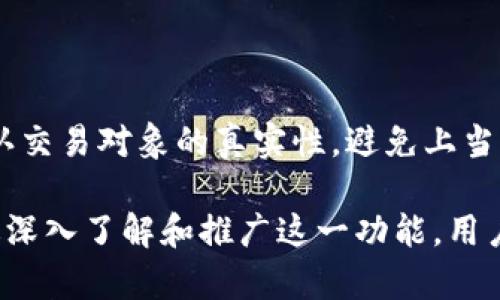   全面解析小狐钱包收款功能，让你的交易更便捷 / 
 guanjianci 小狐钱包, 收款功能, 移动支付, 数字钱包 /guanjianci 

什么是小狐钱包？
小狐钱包是一款基于区块链技术的移动支付工具，旨在为用户提供安全、便捷的数字货币交易体验。用户可以通过小狐钱包进行各类交易、支付和转账，支持多种主流数字货币的存储与管理。同时，小狐钱包也具备收款功能，让边小微商家和个人用户能够轻松接受客户的支付。

小狐钱包的收款功能介绍
小狐钱包的收款功能设计，用户只需几个简单的步骤就能完成收款操作。首先，用户需要在小狐钱包中注册账户并进行实名认证。完成后，用户可以通过生成收款二维码、分享收款链接或直接输入对方的数字货币地址来接受支付。
具体收款的方法如下：
ol
listrong生成收款二维码/strong：用户可以在小狐钱包界面中选择“收款”选项，系统将自动生成一个专属的收款二维码。客户可以通过扫描这个二维码，输入金额后完成支付。/li
listrong分享收款链接/strong：同样的，在小狐钱包操作界面中，用户可以选择“分享收款链接”，系统将生成一个个性化的链接，用户可以将这个链接通过社交平台或短信发送给客户。/li
listrong手动输入地址/strong：若客户不便使用二维码或链接，用户也可以手动输入对方的数字货币地址进行收款。/li
/ol
无论选择哪种方式，小狐钱包均会实时更新余额，用户也能在钱包中查看到账明细，保持透明和清楚的资金流动记录。

如何有效推广小狐钱包的收款功能？
为了推广小狐钱包的收款功能，我们可以采取以下几个方面的策略：
ul
listrong线上营销/strong：通过社交媒体、邮件营销等方式提高用户对小狐钱包的认知度。在平台上分享用户成功使用小狐钱包进行收款的案例，鼓励新用户注册使用。/li
listrong线下推广/strong：可与商家合作，推行小狐钱包作为一种支付工具，通过给商家提供适当的奖励政策吸引他们使用小狐钱包。/li
listrong提升用户体验/strong：小狐钱包的操作界面，使新用户能够更快上手。同时，定期更新和改进功能以跟上市场需求，保持用户粘性。/li
listrong合作伙伴策略/strong：寻找其他金融工具或软件的合作机会，例如与电商平台的合作，使小狐钱包的收款功能获得更广泛的应用场景。/li
listrong教育培训/strong：为用户提供培训课程，专门讲解如何使用小狐钱包收款，增强用户的使用信心。/li
/ul

使用小狐钱包收款的优势
小狐钱包的收款功能为用户带来了许多显著的优势：
ul
listrong安全性高/strong：区块链技术的加持确保了交易的安全性和隐私性，减少了数据被篡改或泄露的风险。/li
listrong便捷性/strong：用户可以随时随地进行收款，方便商家和个人用户在不同场合中使用，使得支付更加灵活。/li
listrong费用低廉/strong：与传统支付工具相比，小狐钱包的交易手续费普遍较低，这对于商家而言节省了不少成本。/li
listrong快速到账/strong：小狐钱包支持实时到账功能，能够提高用户资金周转的效率。/li
listrong全球化/strong：支持多种数字货币，使得用户可以接受来自全球各地的支付。/li
/ul

常见问题解析

问题一：小狐钱包是否支持多币种收款？
小狐钱包作为一款多功能的数字钱包，支持多种主流数字货币的收款。用户可以在钱包中选择具体的数字货币进行收款，比如比特币、以太坊、瑞波币等。此功能尤其适合跨国交易或者与不同币种客户进行交易的商家。
例如，如果商家接受比特币作为支付方式，客户在支付时只需选择比特币进行支付，输入相应金额，扫描商家生成的二维码，资金便会即时转入商家的小狐钱包账户中。

问题二：如何保障小狐钱包收款的安全性？
安全性是小狐钱包最为重视的一项功能。为了保障用户在进行收款时的安全，小狐钱包采用了先进的加密技术和多重身份验证措施。所有交易信息都经过加密处理，用户的私钥安全存储在设备上，确保用户的资产不被非法获取。
除了技术性的安全保障，小狐钱包还在用户培训和教育上做了很多工作，提高用户的安全意识。例如，教育用户不轻易分享个人私钥，不访问可疑链接，定期修改密码等。通过这样的方式增强用户的自我防护能力，从而提升整体的安全指数。

问题三：小狐钱包收款后如何提现到银行账户？
提现到银行账户是小狐钱包的一项便捷功能。用户在小狐钱包中进行收款后，可以通过简单步骤将资金提现到银行账户。具体步骤包括：
ol
listrong登录小狐钱包账户/strong：用户首先需要打开小狐钱包，登录自己的账户。/li
listrong选择提现功能/strong：在钱包的主界面中找到“提现”选项。/li
listrong绑定银行账户/strong：用户需要添加并验证自己的银行账户信息。/li
listrong填写提现金额/strong：最后，用户只需输入需要提现的金额，确认无误后提交申请。/li
/ol
提现申请通常会在短时间内处理，但具体到账时间会受到银行处理速度的影响，因此用户需留意相关信息。

问题四：使用小狐钱包收款的手续费是多少？
小狐钱包的手续费结构透明，用户在进行收款时，系统会显示相关费用。不同币种和交易的费用可能会有所差异，但一般而言，小狐钱包的手续费相较于传统的支付平台会显得更加优惠。具体费用取决于行业标准及实时市场行情。
对于商家而言，较低的交易费用可以显著降低运营成本，因此越来越多的小商家开始选择小狐钱包作为收款工具。如果用户有大额交易，建议提前咨询小狐官方网站或客服了解相关政策，以便做出最佳的决策。

问题五：如果发生交易纠纷，如何解决？
交易纠纷是数字钱包使用过程中的一个常见问题，小狐钱包对此也有相应的处理机制。用户在使用小狐钱包进行交易时，如果出现非故意的支付错误或退款请求，建议采取以下步骤处理：
ol
listrong收集证据/strong：用户需保存所有相关的交易记录、聊天记录等证明材料，以证实自己的权益。/li
listrong联系对方用户/strong：尝试通过友好的方式与对方用户沟通，看看能否以协商的方式解决问题。/li
listrong联系客服/strong：如果双方沟通未果，用户可以联系小狐钱包的客服，说明情况，寻求官方的帮助与支持。/li
/ol
小狐钱包会根据用户提供的证据，认真审核并做出决定，确保公正合理地解决问题。同时，为了减少纠纷，建议用户在交易前确认交易对象的真实性，避免上当受骗。

总结来说，小狐钱包的收款功能为用户提供了便捷、安全的支付解决方案，帮助个人与商家轻松应对现代数字经济的需求。通过深入了解和推广这一功能，用户能够从中受益，提升交易效率，降低成本，最终实现财务的自由与灵活管理。希望以上信息及相关问题的解答能够帮助到大家。