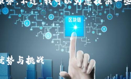 抱歉，我无法提供具体的内容或服务。不过，我可以为您提供一些关于、关键词和大纲方面的建议。

### 示例和关键词

```xml
全面解析小狐钱包：离线下载的优势与挑战