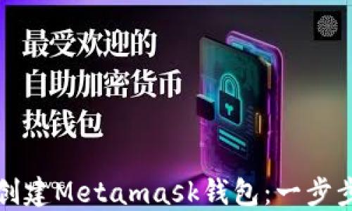 
如何创建Metamask钱包：一步步指南