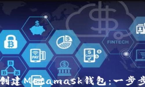 
如何创建Metamask钱包：一步步指南