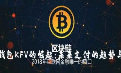 数字钱包KFV的崛起：未来支付的趋势与挑战