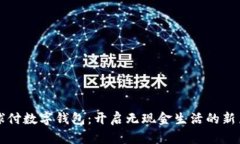 环球付数字钱包：开启无