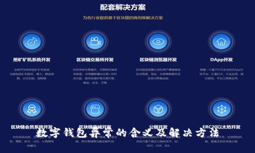 数字钱包异常的含义及解决方法