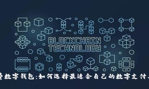 免费数字钱包：如何选择最适合自己的数字支付工具
