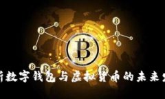 全面解析数字钱包与虚拟