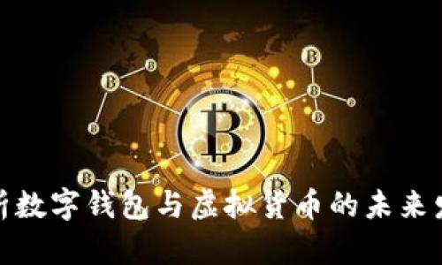 全面解析数字钱包与虚拟货币的未来发展趋势