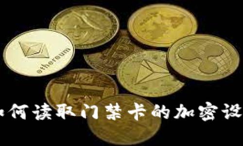 华为V8钱包如何读取门禁卡的加密设置与解决方案