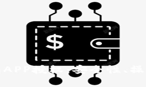 全面解析数字钱包APP授权：安全性、操作流程及市场趋势