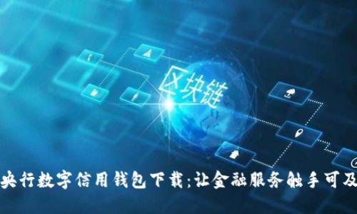 央行数字信用钱包下载：让金融服务触手可及