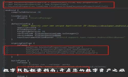 数字钱包投资指南：开启您的数字资产之旅