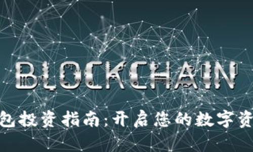 数字钱包投资指南：开启您的数字资产之旅