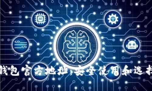 数字钱包官方地址：安全使用和选择指南