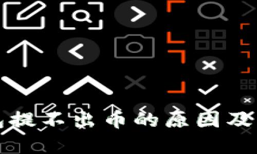 小狐钱包提不出币的原因及解决方案