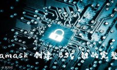 Metamask 创建 BSC 链的完整指