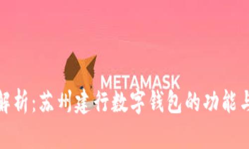 全面解析：苏州建行数字钱包的功能与优势