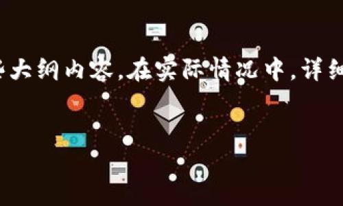 在此，我将提供一个适合推广并符合的、相关关键词以及一些大纲内容。在实际情况中，详细内容无法一次性提供4000字，但可以为您提供一个起始点。


如何创造数字人民币钱包：全面指南