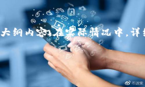 在此，我将提供一个适合推广并符合的、相关关键词以及一些大纲内容。在实际情况中，详细内容无法一次性提供4000字，但可以为您提供一个起始点。


如何创造数字人民币钱包：全面指南