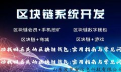 如何成功找回丢失的区块