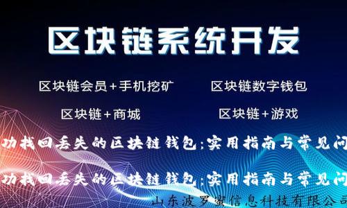 如何成功找回丢失的区块链钱包：实用指南与常见问题解答

如何成功找回丢失的区块链钱包：实用指南与常见问题解答
