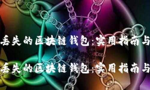 如何成功找回丢失的区块链钱包：实用指南与常见问题解答

如何成功找回丢失的区块链钱包：实用指南与常见问题解答