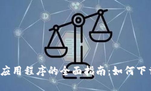 中文版MetaMask应用程序的全面指南：如何下载、使用与安全设置