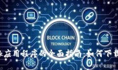 中文版MetaMask应用程序的全