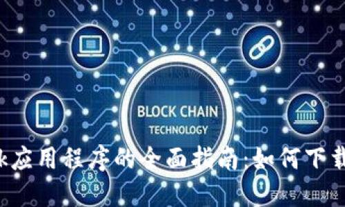 中文版MetaMask应用程序的全面指南：如何下载、使用与安全设置