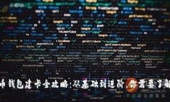 数字货币钱包建卡全攻略