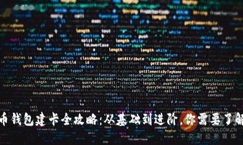 数字货币钱包建卡全攻略：从基础到进阶，你需要了解的一切