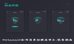 Metamask如何简单切换为中文