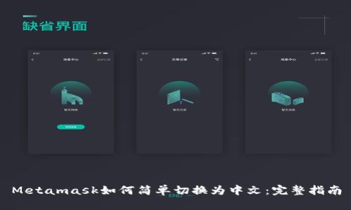 Metamask如何简单切换为中文：完整指南