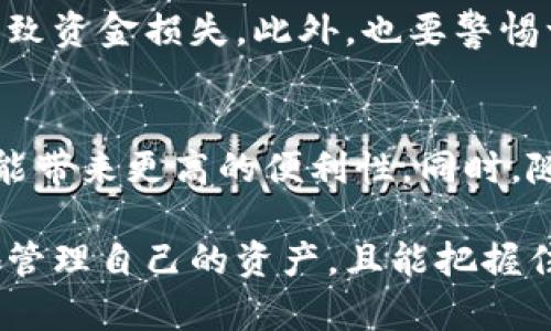 数字货币钱包的全面解析：安全性、种类及使用技巧

数字货币, 钱包, 安全性, 使用技巧/guanjianci

什么是数字货币钱包？
数字货币钱包是一种软件程序或硬件设备，用于储存和管理数字货币，如比特币、以太坊等。它们通过安全的公钥和私钥机制，确保用户能够有效管理自己的数字资产。数字货币钱包并不是像传统钱包那样存放实际货币，而是储存与区块链网络交互所需的加密信息。

数字货币钱包的种类
数字货币钱包主要分为几种类型：热钱包、冷钱包、软件钱包和硬件钱包。热钱包是连接互联网的，适合日常交易，但因其一直在线可能受到黑客攻击；冷钱包则是离线存储，安全性高，但使用不够便利；软件钱包可在电脑和移动设备上使用；而硬件钱包则是专为安全设计的物理设备，执行签名任务且不会暴露私钥。

数字货币钱包的安全性
在选择数字货币钱包时，安全性是首要考虑因素。使用硬件钱包是当前最安全的选择，因为它们在离线状态下储存私钥，极大地降低了被攻击的风险。此外，钱包软件应具备双重身份验证多重签名等安全功能，以及定期更新以修复潜在的安全漏洞。

如何选择适合自己的数字货币钱包？
选择数字货币钱包时，需要考虑多个因素，包括安全性、容易使用性、支持的数字货币种类和费用等。用户需要权衡便利性和安全性，通过做足功课，了解不同钱包的优缺点，找到一个最适合自己需要的解决方案。此外，保持钱包软件的最新版本也能帮助避免安全问题。

数字货币钱包的使用技巧
在使用数字货币钱包时，以下几点技巧可以帮助用户更好地管理数字资产。首先，定期备份私钥和助记词，确保在设备丢失或损坏时能够恢复资金；其次，启用双重身份验证，以提高账户安全；最后，避免在公共网络下进行交易，以降低被攻击的风险。

数字货币钱包的未来发展趋势
随着数字货币市场不断发展，数字货币钱包的功能也在不断扩展。将来，可能会看到更多的集成金融服务，如信用卡、借记卡和贷款等结合数字货币钱包的功能。此外，去中心化金融（DeFi）将进一步推动数字钱包的使用，用户能够直接通过钱包参与各种金融活动，无需中介。

可能相关的问题
在数字货币钱包的使用和开发过程中，以下是几个可能人们关注的问题：

h41. 数字货币钱包的工作原理是什么？/h4
数字货币钱包的工作原理基于区块链技术和加密学。每个数字货币钱包都包含一个公钥和一个私钥。公钥跟银行账号类似，可以分享给其他人接收资金。私钥则相当于密码，只有持有者能够使用，否则资金将无法访问。用户通过钱包软件与区块链网络进行交互，发送和接收数字货币交易。同时，钱包也记录交易历史，用以管理和查看资产。

h42. 热钱包和冷钱包的比较/h4
热钱包和冷钱包的主要区别在于它们如何连接互联网。热钱包提供便利的在线访问和交易，适合频繁的日常交易，但安全性相对较低，容易受到黑客攻击；冷钱包则适合长期存储数字货币，通常以离线形式存储，安全性高，但使用上较为不便。因此，用户在选择时应根据自己的需求，适时采用热钱包或冷钱包。

h43. 如何保护我的数字货币钱包免受黑客攻击？/h4
保护数字货币钱包首先要确保使用安全的密码，包含字母、数字和特殊符号，并定期更换。此外，啟用双重身份验证功能，并选择信誉良好的钱包提供商。同时，避免在公共网络中进行交易，或者使用VPN加密网络连接，定期备份助记词和私钥，以防止意外丢失。

h44. 在选择数字货币钱包时应注意哪些常见陷阱？/h4
选择数字货币钱包时，用户常常会面临许多潜在的陷阱。如未对钱包的安全性进行详细了解，盲目选择提供高额回报的项目，使用无知名度的交易所和钱包，这些可能导致资金损失。此外，也要警惕一些虚假的钱包应用，确保从官方网站或可信的平台下载软件，并随时监控账户活动。

h45. 数字货币钱包的未来会烂泥？/h4
数字货币钱包的未来是一个备受关注的话题。随着区块链技术的不断发展和完善，数字货币钱包也将变得更加多功能和安全，结合智能合约和去中心化金融的特性，可能带来更高的便利性。同时，随着社会对数字货币接受程度的提高，新的数字货币钱包应用场景和市场需求也将不断涌现。我们可以期待一个更加安全、便利和集成的数字货币钱包生态系统的诞生。

总结来说，数字货币钱包不仅是数字资产管理的工具，更是数字经济基础架构的重要组成部分。通过充分了解钱包的种类、使用技巧及安全保障措施，用户能够更有效地管理自己的资产，且能把握住未来数字经济的新机遇。