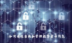 :如何有效查找和管理数字