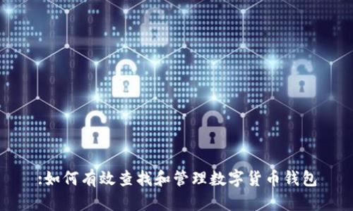 :如何有效查找和管理数字货币钱包