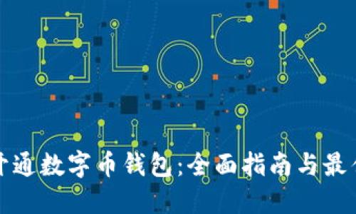 如何开通数字币钱包：全面指南与最佳实践