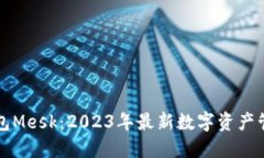 小狐钱包Mesk：2023年最新数