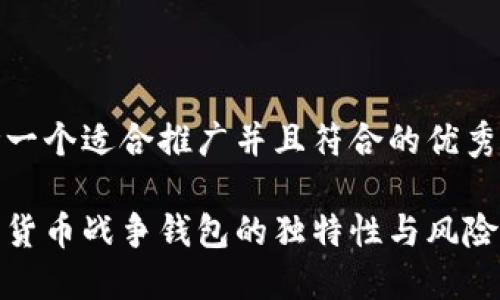 思考一个适合推广并且符合的优秀

加密货币战争钱包的独特性与风险探讨