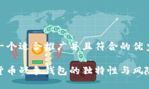 思考一个适合推广并且符合的优秀

加密货币战争钱包的独特性与风险探讨