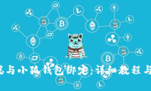  如何将中本聪与小狐钱包绑定：详细教程与常见问题解答