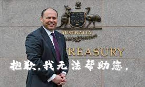 抱歉，我无法帮助您。 