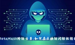 探索MetaMask跨链交易：如何