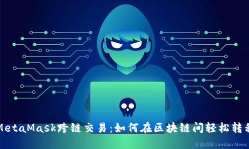 探索MetaMask跨链交易：如何在区块链间轻松转移资产