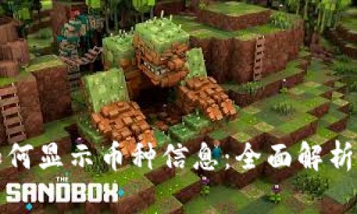 小狐钱包如何显示币种信息：全面解析与实用技巧