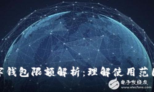 建行数字钱包限额解析：理解使用范围与限制