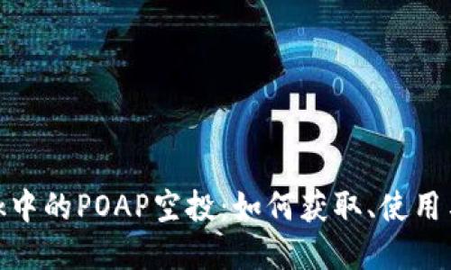 MetaMask中的POAP空投：如何获取、使用与未来展望