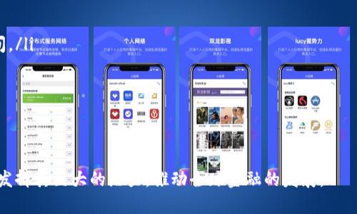 biao ti/biao ti央行数字钱包的革命：重塑支付方式与金融生态/biao ti

央行数字钱包, 数字货币, 移动支付, 金融科技/guanjianci

一、央行数字钱包的背景与重要性
随着科技的发展和全球金融环境的变化，数字货币的出现已成为不可逆转的趋势。央行数字钱包，作为国家央行推出的数字货币工具，不仅顺应了这一趋势，还为现代金融体系注入了新的活力。传统的支付方式面临着多重挑战，包括安全性、效率及用户体验等。而央行数字钱包的推出，有望解决这些痛点，重塑支付方式与金融生态。

在全球范围内，已经有多个国家进行数字货币的试点。例如，中国的数字人民币、欧洲的数字欧元等。这些央行数字货币的发布，不仅是技术的创新，更是对现行金融秩序的挑战。央行通过发行数字货币，可以更好地掌握货币流通和体系，防范金融风险，提高货币政策的有效性。

二、央行数字钱包的核心特点
央行数字钱包的推出具有诸多特点，其中最显著的包括以下几点：

ul
listrong安全性：/strong央行数字钱包的安全性是重中之重，通过区块链技术、密码学等手段，保障用户资产和交易信息的安全。此外，央行的背书使得数字钱包的信任度远高于传统的金融科技公司。/li

listrong便捷性：/strong数字钱包不仅可以进行日常消费支付，还能实现跨境支付、转账等功能，大大提高了交易的便捷性和效率。用户只需要通过手机等智能设备，即可完成操作，不再受限于传统银行的营业时间和地点。/li

listrong低交易成本：/strong通过央行数字钱包进行支付，通常能够降低交易手续费，对于商户和消费者均是利好。此外，数字钱包的高效性意味着用户能够更快地完成交易，提高资金周转率。/li

listrong隐私保护：/strong央行设计数字钱包时，会考虑用户的隐私需求。在确保交易透明和可追溯的同时，合理保护用户个人信息，使得用户满意度更高。/li
/ul

三、利用央行数字钱包进行个人理财
央行数字钱包的问世，为个人理财提供了新的平台。用户可以通过数字钱包进行储蓄、投资理财等操作，享受更便捷的金融服务。

首先，央行数字钱包通常配备了多种理财功能，包括资金的存取、投资组合管理等。用户只需在数字钱包内选择相应的金融产品，即可进行投资。其次，由于央行数字钱包具有高效透明的特点，用户能实时查看自己的投资状态，作出及时决策。

此外，央行数字钱包也可能与其他金融产品结合，例如推出数字货币的贷款和理财产品，通过市场的变化及时调整投资策略，实现资产的增值。用户可以通过技术手段，利用央行数字钱包获取更多的理财机会和信息，实现财富的增值。

四、央行数字钱包对商业支付的影响
中央银行数字钱包的推广，对商业支付方式将产生深远影响。企业在选择数字支付工具时，将充分考虑数字钱包的安全性、交易成本以及用户体验等因素。

首先，数字钱包的引入可以帮助商家提高支付效率。在消费者进行支付时，通过数字钱包进行扫码支付、NFC支付等方式，能够实现更快捷的交易流程，减少排队等待时间，提高消费者的购物体验。

其次，由于央行数字钱包通常附带的低交易手续费，商家在接受支付时能够获得更高的利润。这为商家提供了更多盈利空间，使得他们愿意采用新技术来改善经营模式。

最后，随着消费者对数字支付的认知和接受度逐渐提高，商家通过央行数字钱包进行交易的需求将愈加明显，对市场的竞争格局也会形成新的影响。商业支付方式的多样化，给企业带来更大的发展机遇。

五、央行数字钱包的未来发展方向
央行数字钱包的推出，虽然已经标志着金融科技的一次重大革新，但其未来的发展仍有许多值得探讨的方向。

首先，用户教育和市场认知将是未来发展的关键。尽管数字钱包已被逐渐接受，但仍有很多用户对其功能和潜力并不十分了解。央行需要积极引导，提高公众对数字钱包的使用意识，帮助其价值。

其次，央行数字钱包与区块链及智能合约等技术的结合，将为其发展带来更广阔的前景。通过先进技术的应用，数字钱包可以提供更丰富的金融服务，推动金融市场的创新和发展。

最后，各国央行之间的合作与交流也不容忽视。虽然各国央行数字钱包的构建会有不同的策略和理念，但通过国际合作，能够分享彼此的实践经验，避免重复的研究和开发，推动数字货币全球化发展。

六、相关问题分析

h4问题1：央行数字钱包与传统支付方式相比有哪些优势？/h4
央行数字钱包相比于传统的支付方式，如信用卡、现金等，具备了以下明显优势：

ul
listrong速度：/strong数字钱包能够实现瞬时支付，相比传统支付方式所需的时间，数字钱包大大提升了交易速度，减少了等待时间。/li
listrong安全性：/strong央行数字钱包背靠国家央行，安全性高，用户在进行交易时可得到更好的保障，保护账户信息不被泄露。/li
listrong便利性：/strong用户可以在任何地点、任何时间完成支付，不受时间和地点限制，随时随地均可操作。/li
listrong费用：/strong接受数字钱包支付的商家，通常可以享受更低的交易费用，降低经营成本。/li
listrong可追溯性：/strong每一笔交易都可以被记录并追溯，增加了交易的透明度，减少了欺诈行为的发生。/li
/ul

h4问题2：央行数字钱包如何保障用户隐私？/h4
在数字钱包的设计中，用户隐私保护非常重要。央行数字钱包将运用多种手段保障用户信息的安全：

ul
listrong匿名性：/strong用户在进行交易时，可以选择使用匿名账户进行支付，减少个人信息直接暴露的风险。/li
listrong加密技术：/strong央行数字钱包会使用先进的加密技术，对用户的交易信息进行加密存储，确保数据在传输中的安全性。/li
listrong分层权限：/strong数字钱包可以设定不同的权限，只有经过授权的用户才能访问用户的私人信息。/li
listrong透明监管：/strong在保持用户隐私的同时，央行也将对数字钱包的使用进行审计和监管，保持透明性和正当性。/li
listrong用户选择权：/strong用户可以随时选择删除或修改自己的隐私设置，确保个人信息掌控在用户手中。/li
/ul

h4问题3：央行数字钱包如何影响金融监管？/h4
央行数字钱包的推出，对金融监管的影响主要体现在以下几个方面：

ul
listrong交易透明度：/strong由于数字钱包的每笔交易都被记录在账本上，监管机构可以实时监控，并追踪可疑交易，提高金融监管的透明度。/li
listrong强化合规性：/strong央行数字钱包设计时，将合规性嵌入到产品中。例如，对交易进行有效的反洗钱监控，违法行为可迅速被捕捉并处理。/li
listrong动态调控：/strong数字钱包使得货币政策的执行变得更为及时与精准，央行可以在交易发生的瞬间通过数字钱包实施利率调整等政策。/li
listrong新监管工具：/strong随着数字钱包的普及，监管机构可以利用大数据分析工具，对金融市场表现进行跟踪与预测，及时应对风险。/li
listrong国际合作：/strong不同国家间央行数字货币的监管协作，能够形成全球金融监测网络，加强金融犯罪的打击力度。/li
/ul

h4问题4：央行数字钱包对中小微企业有哪些益处？/h4
央行数字钱包的推广与普及，对于中小微企业尤其具有重要意义：

ul
listrong降低Cost：/strong中小微企业在支付过程中，通常需要支付较高的信用卡费用或银行手续费，而使用数字钱包则通常能够享受更低、甚至为零的交易费用。/li
listrong资金周转效率：/strong数字钱包提高了交易速度，企业能快速收款，提升了资金周转效率，降低了资金成本。/li
listrong拓展市场：/strong数字钱包可实现在线支付，帮助中小微企业扩展业务渠道，进军更多数字化市场，提高市场竞争力。/li
listrong客户体验：/strong通过数字化手段提升顾客购买体验，让顾客在支付时享受到更高的便利性，进而提高客户粘性。/li
listrong增加融资便利：/strong央行数字钱包也有可能与供应链金融等相关金融服务结合，帮助中小微企业呼求融资解决资金问题。/li
/ul

h4问题5：央行数字钱包的全球趋势及合作前景/h4
央行数字钱包不仅是单一国家的事务，而是全球金融一体化的重要组成部分。随着越来越多的国家探索和推出自己的数字货币，形成了全球数字财经新格局：

ul
listrong国际交流：/strong各国央行需要加强在数字钱包开发中的互相学习、技术交流，共享经验与教训，推动数字货币系统的协调发展。/li
listrong跨境支付便利化：/strong基于数字钱包的跨境支付将变得更加便利，通过建立互通的数字钱包系统，可大幅减少跨境交易成本和时间。/li
listrong打击金融犯罪：/strong各国银行间可通过信息共享机制，降低金融欺诈行为的发生，提升全球金融反洗钱和反恐怖融资的能力。/li
listrong推动经济增长：/strong数字交易将成为国家吸引外资和促进经济增长的重要手段，各国应更多聚焦数字钱包项目的发展。/li
listrong政策协调：/strong国家间的央行需及时沟通与协调相关数字货币政策，以获得最大的经济效果和风险控制。/li
/ul

央行数字钱包的出现，标志着数字金融进入了新的阶段，不论是个人、企业还是国家，都将受到其深远的影响。未来数字钱包将在更广泛的领域发挥其巨大的潜力，推动全球金融的发展。